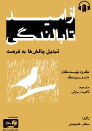 عکس جلد کتاب صوتی از امید تا بالندگی: راهنمایی برای تبدیل چالش‌ها به فرصت