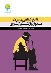 معرفی و دانلود کتاب تاریخ شفاهی مدیران صندوق بازنشستگی کشوری