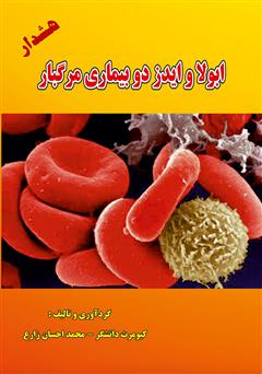 عکس جلد کتاب ابولا و ایدز دو بیماری مرگبار