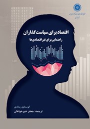 عکس جلد کتاب اقتصاد برای سیاست گذاران: راهنمای جامع برای غیر اقتصادی‌ها