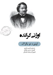 معرفی و دانلود خلاصه کتاب صوتی اوژنی گرانده