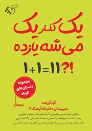 معرفی و دانلود کتاب یک کنار یک می‌شه یازده