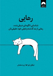 عکس جلد کتاب رهایی: شناسایی الگوهای شرطی شده، رهایی از بند گذشته و تجلی خود حقیقیتان