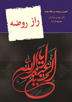 عکس جلد کتاب راز روضه: اهمیت روضه امام حسین علیه السلام