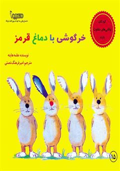 عکس جلد کتاب خرگوشی با دماغ قرمز