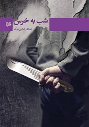 معرفی و دانلود کتاب شب به خرس