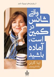 معرفی و دانلود کتاب وقتی شانس در کمین است، آماده باشید