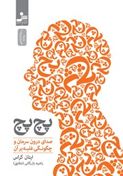 معرفی و دانلود کتاب پچ پچ: صدای درونمان و چگونگی تسلا بر آن