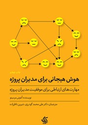عکس جلد کتاب هوش هیجانی برای مدیران پروژه: مهارت‌های ارتباطی برای موفقیت مدیران پروژه