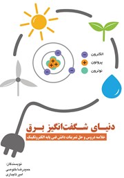 عکس جلد کتاب دنیای شگفت انگیز برق