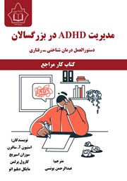 مدیریت ADHD در بزرگسالان