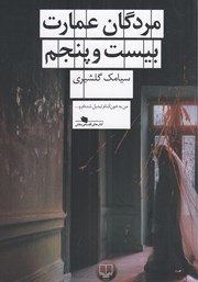 معرفی و دانلود کتاب مردگان عمارت بیست و پنجم