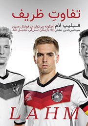 عکس جلد کتاب تفاوت ظریف: چگونه می‌توان در فوتبال مدرن به بازیکن بزرگی تبدیل شد