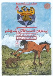 عکس جلد کتاب هنک سگ گاوچران 8: پرونده‌ی اسب قاتل یک چشم