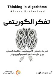 عکس جلد کتاب صوتی تفکر الگوریتمی: تجزیه و تحلیل کامپیوتری و خلاقیت انسانی برای حل مسئله و تصمیم‌گیری بهتر