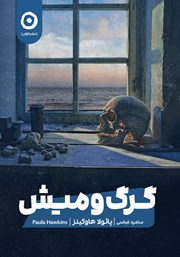 معرفی و دانلود کتاب گرگ و میش