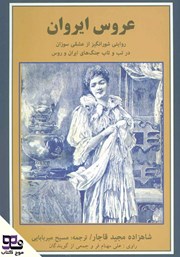 معرفی و دانلود کتاب صوتی عروس ایروان