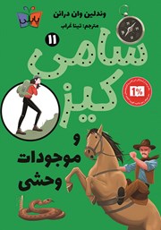 معرفی و دانلود کتاب سامی کیز و موجودات وحشی
