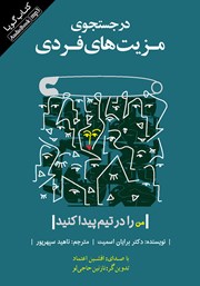 معرفی و دانلود کتاب صوتی در جستجوی مزیت‌های فردی