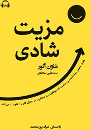 معرفی و دانلود کتاب صوتی مزیت شادی