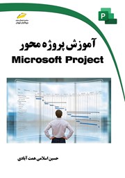 معرفی و دانلود کتاب آموزش پروژه محور Microsoft Project