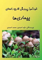 عکس جلد کتاب خودآموز پرورش قارچ دکمه‌ای: بیماری‌ها