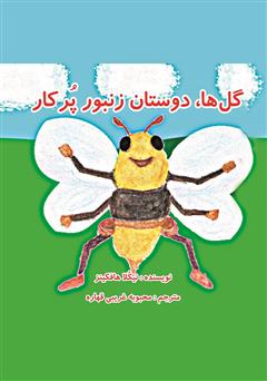 عکس جلد کتاب گل ها، دوستان زنبور پر کار