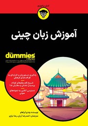 معرفی و دانلود کتاب PDF آموزش زبان چینی