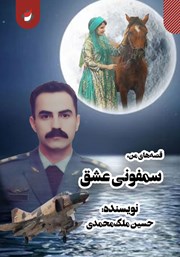 معرفی و دانلود کتاب سمفونی عشق