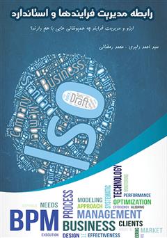 معرفی و دانلود کتاب رابطه مدیریت فرایندها و استاندارد ISO 9001 2015