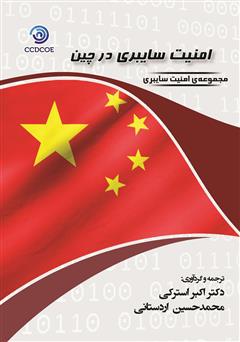 معرفی و دانلود کتاب امنیت سایبری در چین (نگرش‌ها، استراتژی‌ها، سازمان‌ها)
