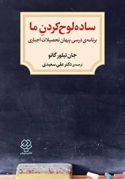 عکس جلد کتاب ساده لوح کردن ما: برنامه‌ی درسی پنهان تحصیلات اجباری