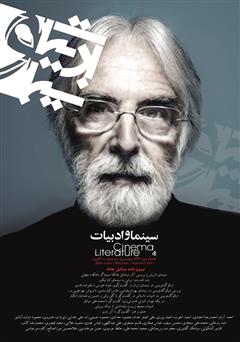 عکس جلد مجله سینما و ادبیات - شماره 30