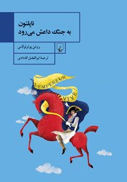 معرفی و دانلود کتاب ناپلئون به جنگ داعش می‌رود