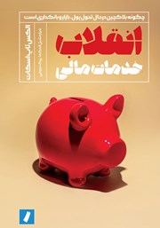عکس جلد کتاب انقلاب خدمات مالی: چگونه بلاکچین در حال تحول پول، بازار و بانکداری است