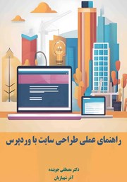 عکس جلد کتاب راهنمای عملی طراحی وب سایت با وردپرس