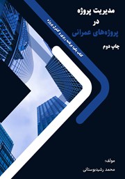 معرفی و دانلود کتاب PDF مدیریت پروژه در پروژه‌های عمرانی