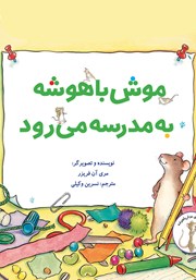 معرفی و دانلود کتاب موش باهوشه به مدرسه می‌رود