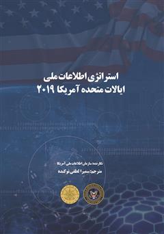 عکس جلد کتاب استراتژی اطلاعات ملی ایالات متحده آمریکا 2019