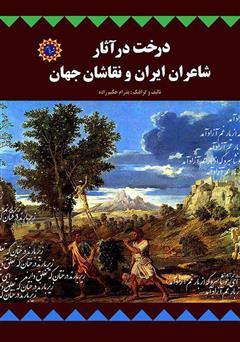 عکس جلد کتاب درخت در آثار شاعران ایران و نقاشان جهان