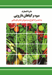 عکس جلد کتاب دایره المعارف میوه و گیاهان دارویی