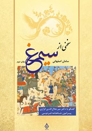 عکس جلد کتاب سخنی از سیمرغ: گفتگو با دکتر میرجلال الدین کزازی پیرامون شاهنامه فردوسی