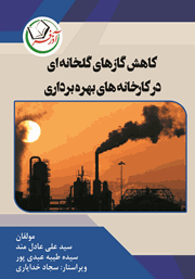 عکس جلد کتاب کاهش گازهای گلخانه‌ای در کارخانه‌های بهره برداری