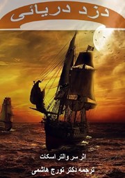 عکس جلد کتاب دزد دریایی