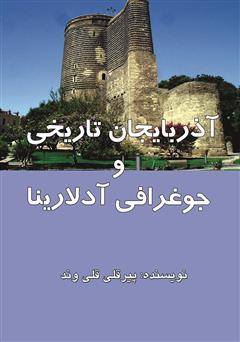 عکس جلد کتاب آذربایجان تاریخی و جوغرافی آدلارینا