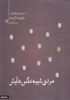 عکس جلد کتاب ستارگان کویر 11 - مردی شبیه عکس هایش: خاطرات شهید مهدی طباری