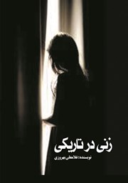 عکس جلد کتاب زنی در تاریکی