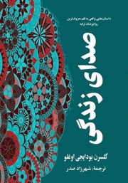 عکس جلد کتاب صدای زندگی: داستان‌هایی واقعی به قلم معروف‌ترین روانپزشک ترکیه