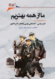 عکس جلد کتاب ما از همه بهتریم: طنز سیاسی - اجتماعی روسی از انقلاب اکتبر تا کنون