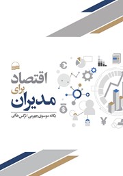 عکس جلد کتاب اقتصاد برای مدیران